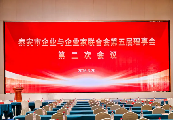 泰安市企聯(lián)第五屆 理事會(huì)第二次會(huì)議圓滿召開